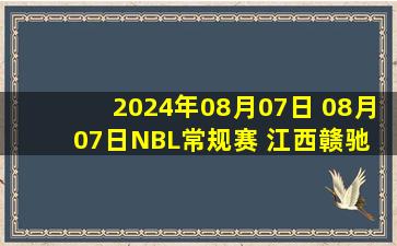 2024年08月07日 08月07日NBL常规赛 江西赣驰 98 - 91 安徽文一 全场集锦